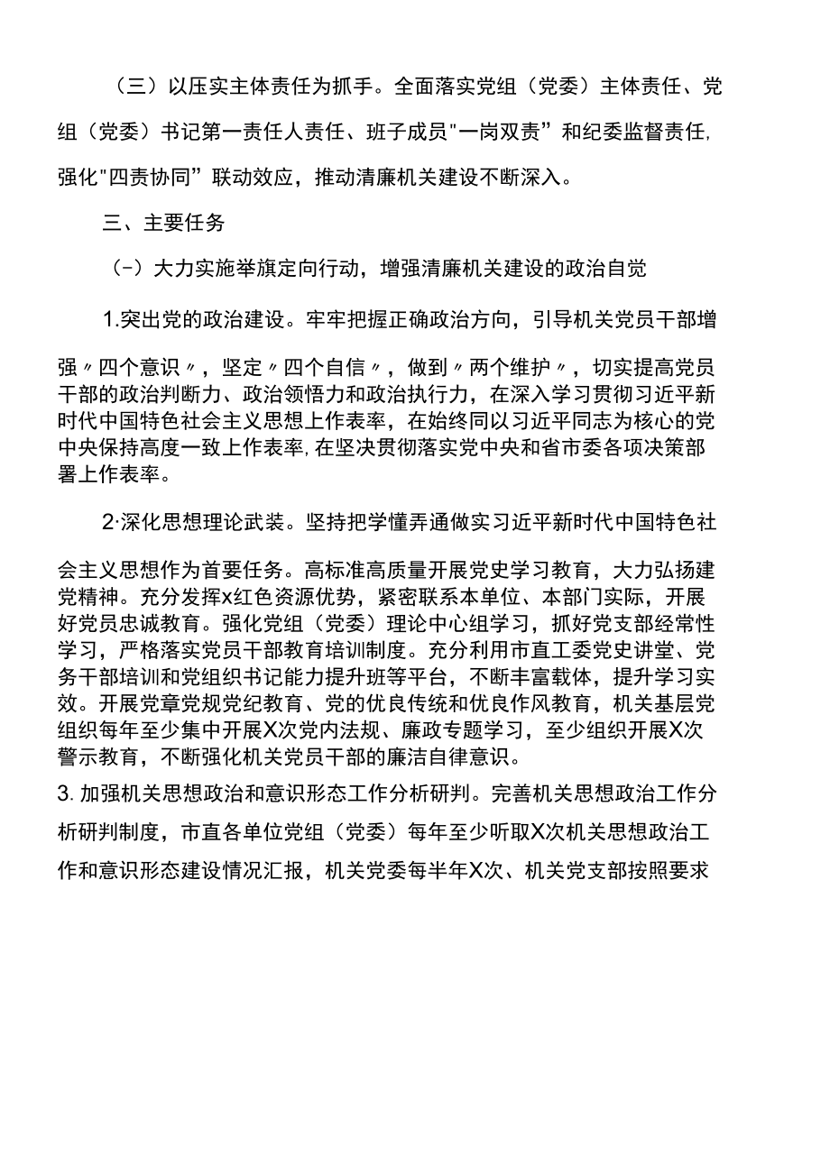 关于以高质量党建引领推进清廉机关建设的实施意见.docx_第2页