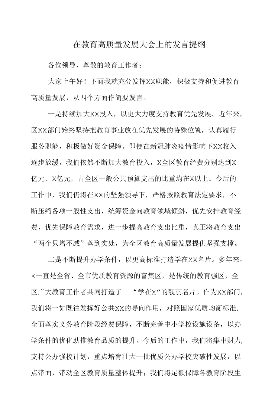 在教育高质量发展大会上的发言提纲.docx_第1页