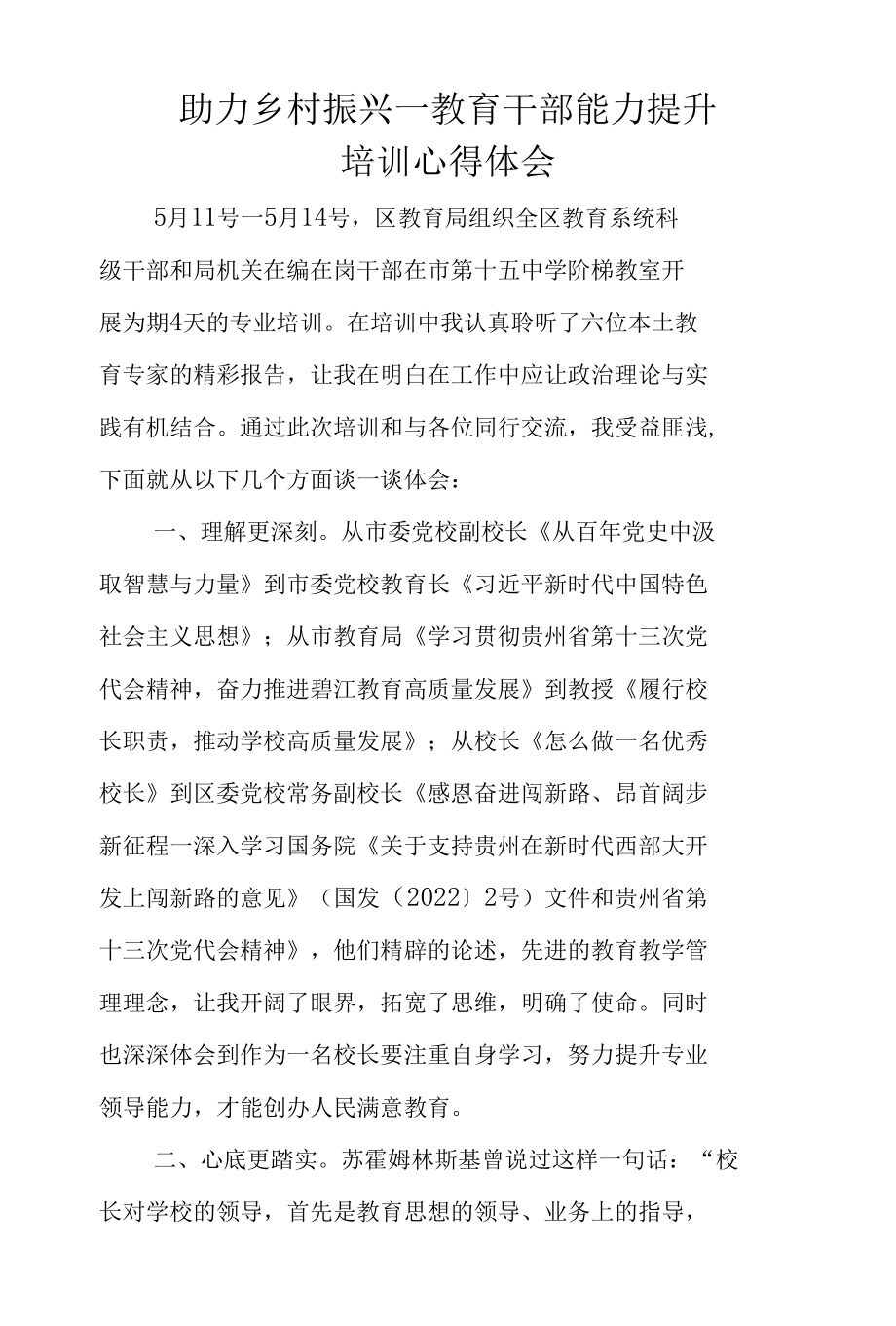 助力乡村振兴——教育干部能力提升心得体会.docx_第1页