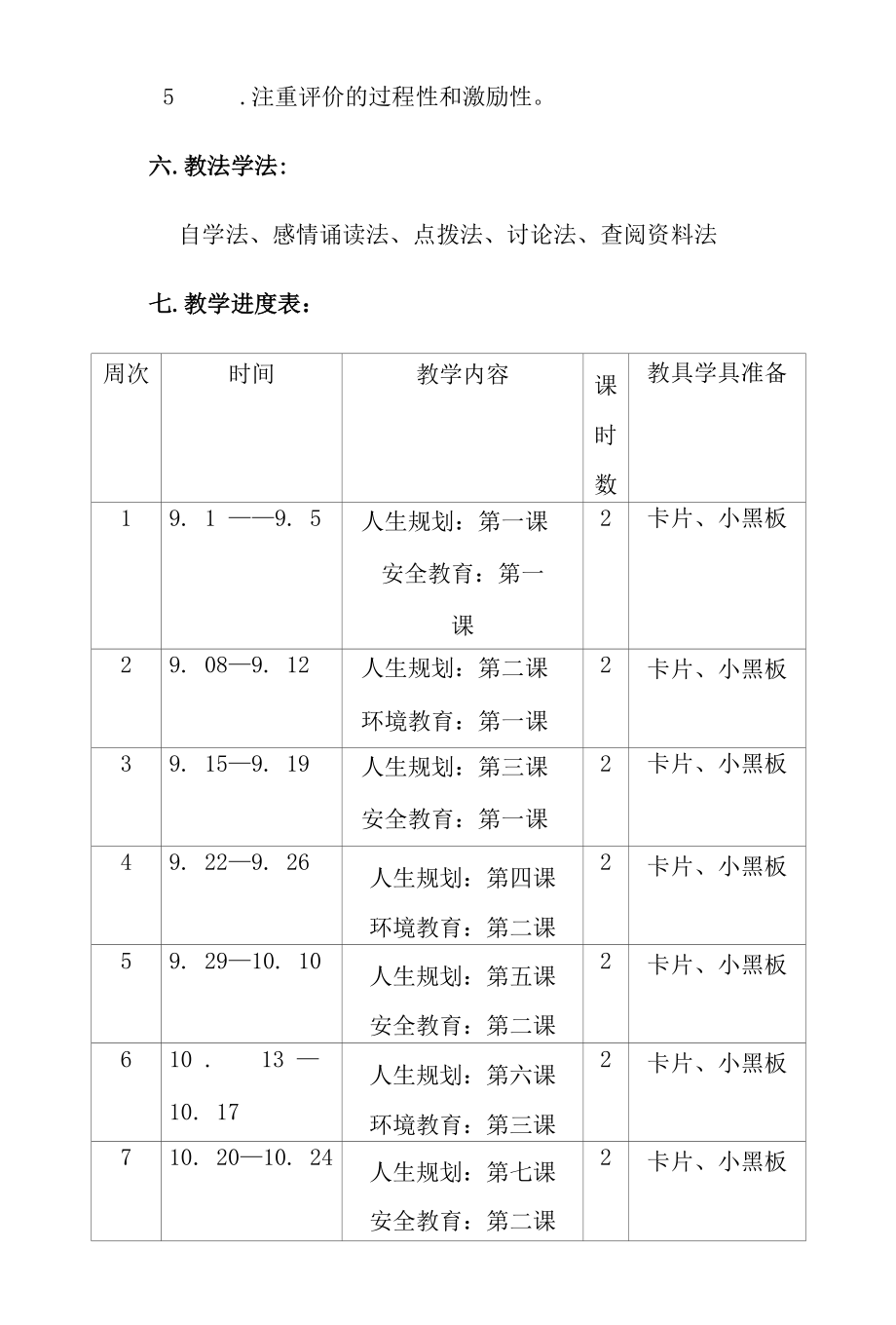 初四第一学期安全教育、人生规划教学计划.docx_第3页