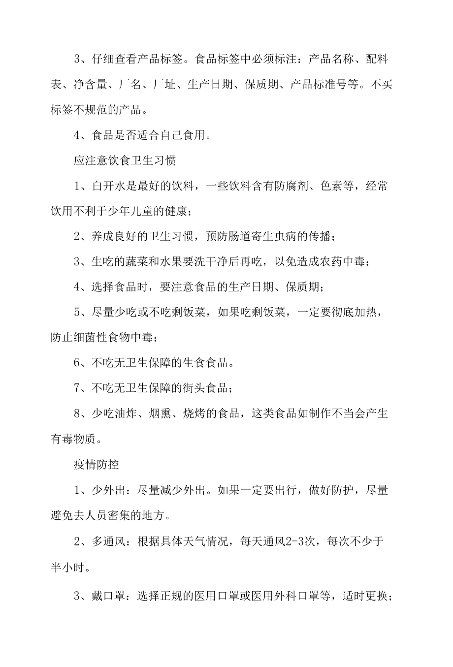 安全在我心中手抄报文字内容.docx_第1页