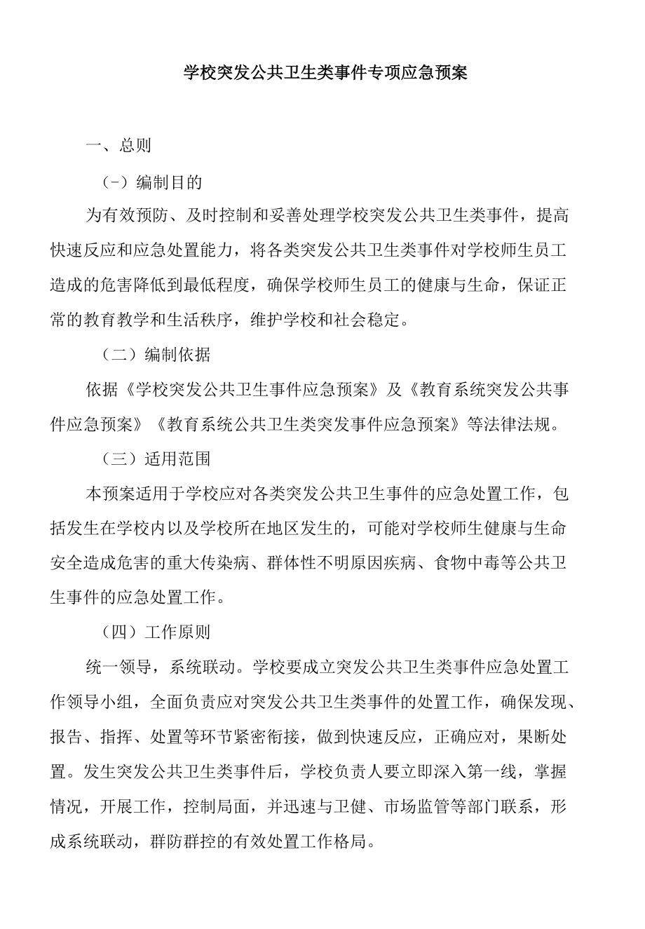 学校突发公共卫生类事件专项应急预案（最新版）.docx_第1页