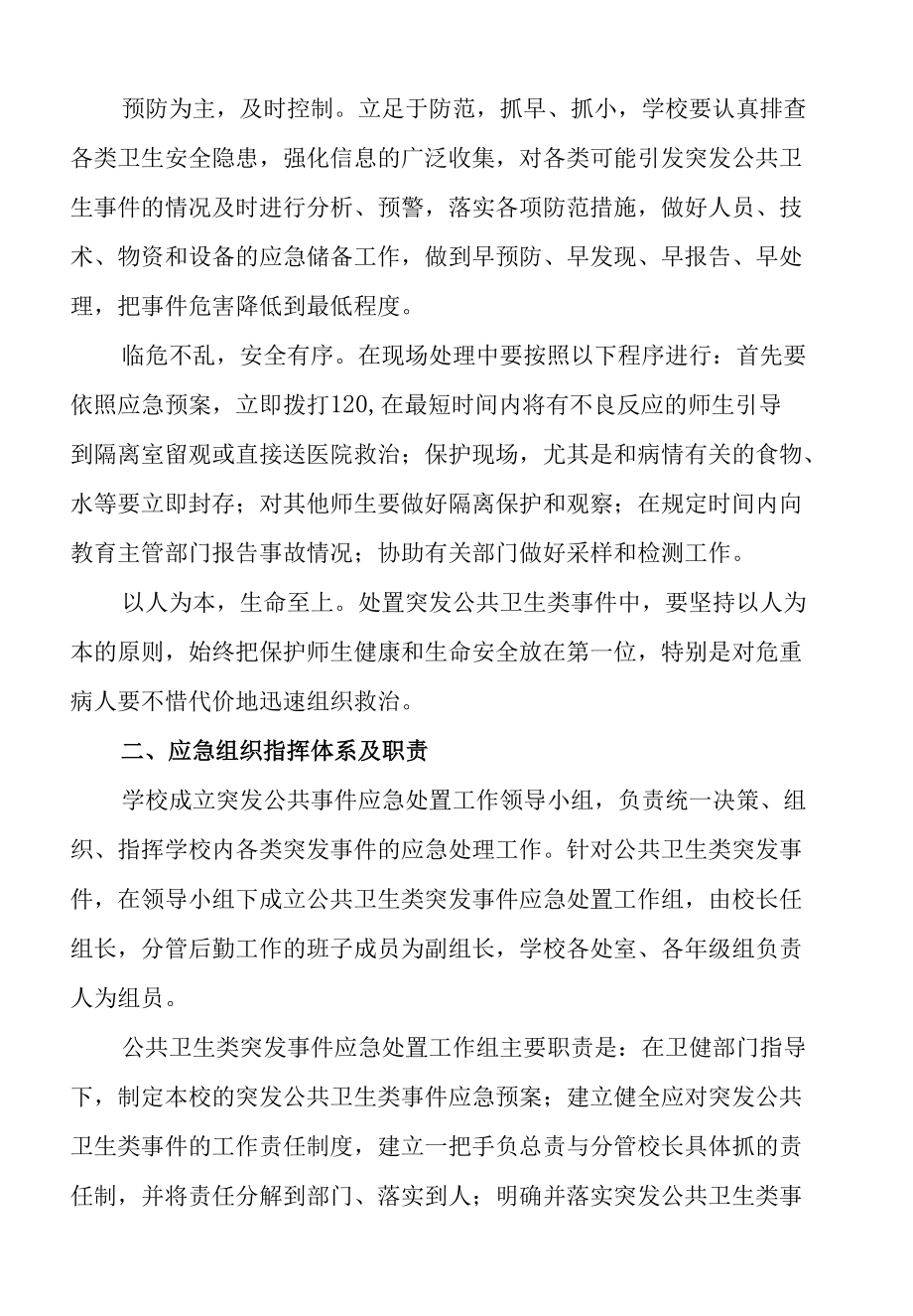 学校突发公共卫生类事件专项应急预案（最新版）.docx_第2页