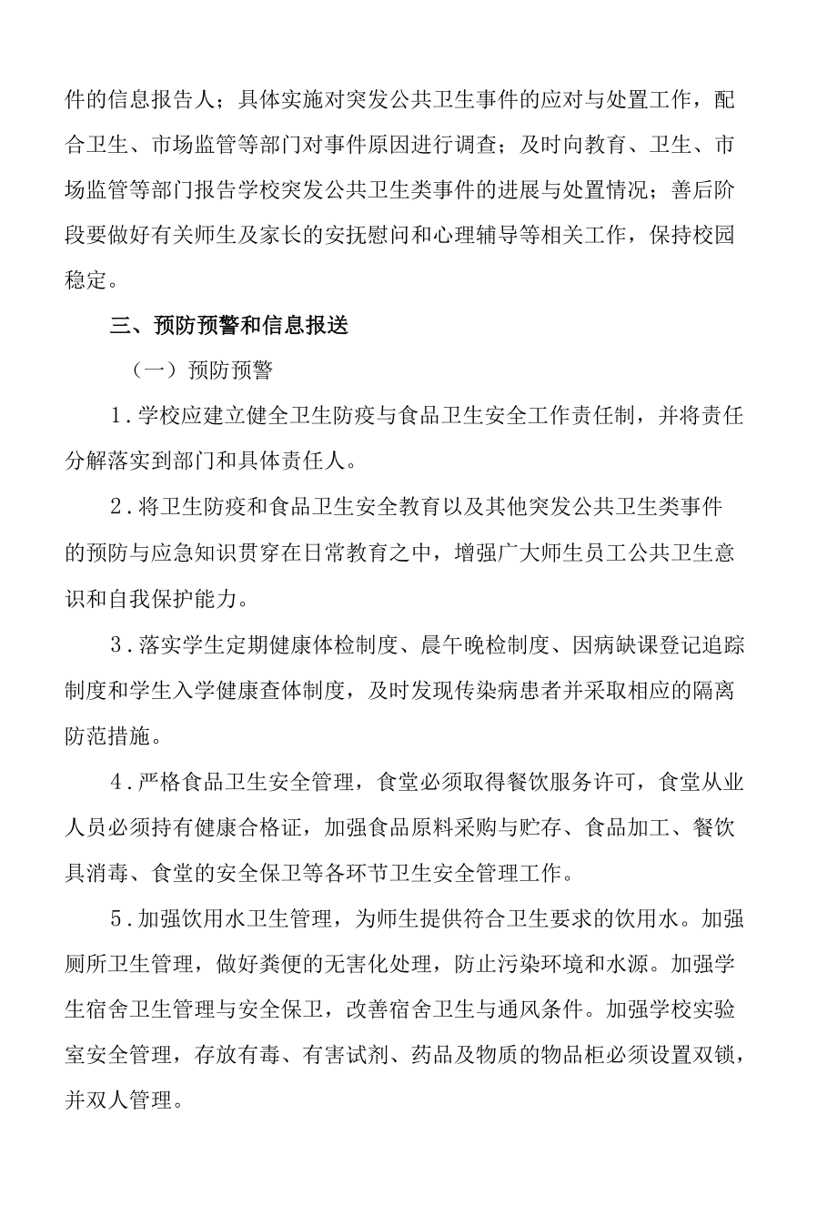 学校突发公共卫生类事件专项应急预案（最新版）.docx_第3页