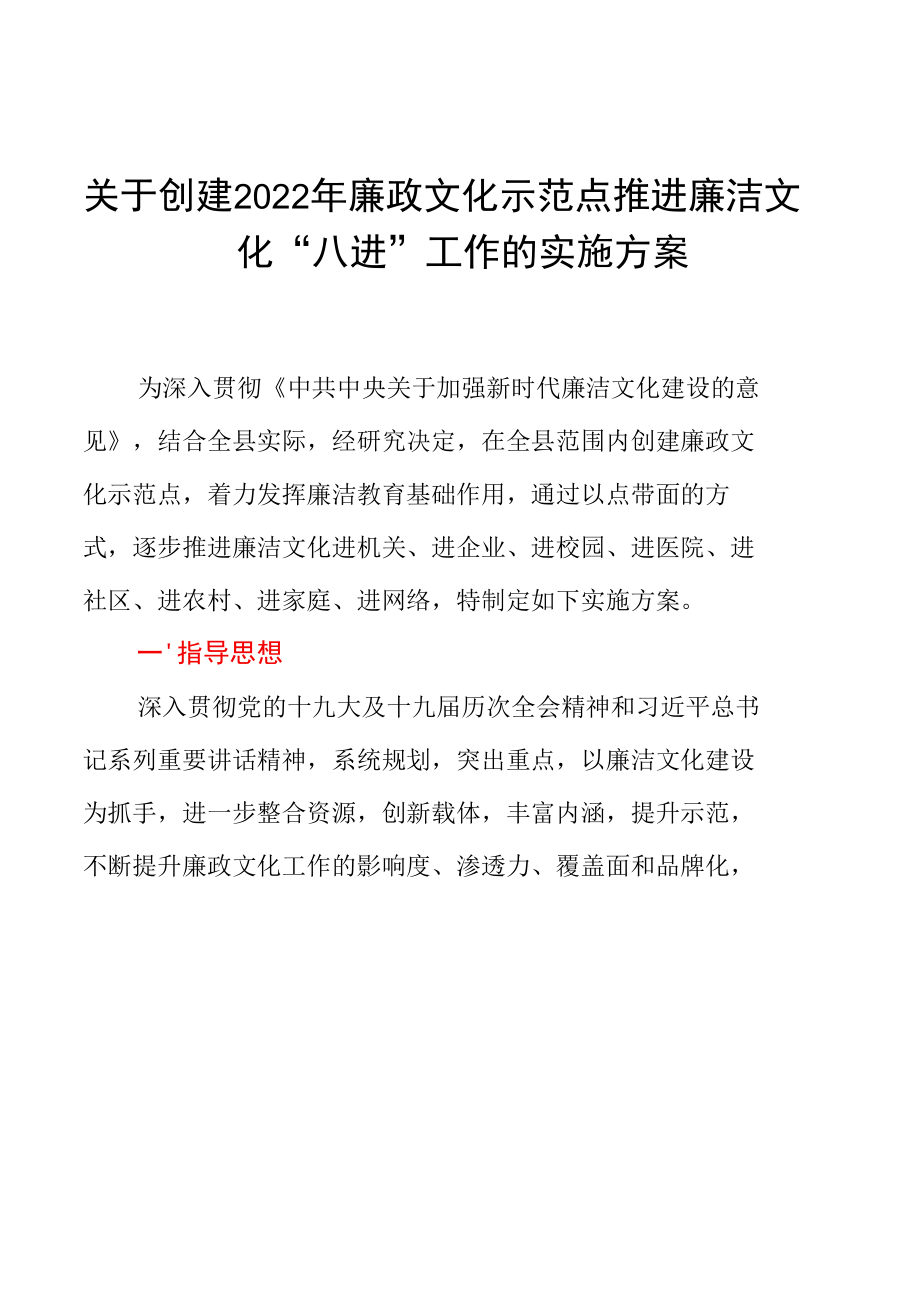 关于创建2022年廉政文化示范点推进廉洁文化“八进”工作的实施方案.docx_第1页