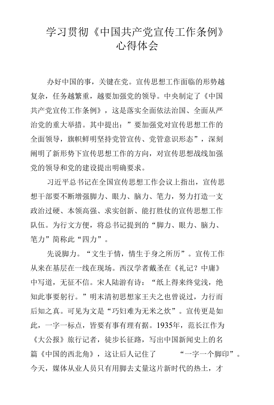 学习贯彻《中国共产党宣传工作条例》.docx_第1页