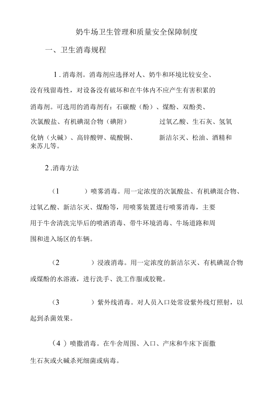 奶牛场卫生管理和质量安全保障制度.docx_第2页