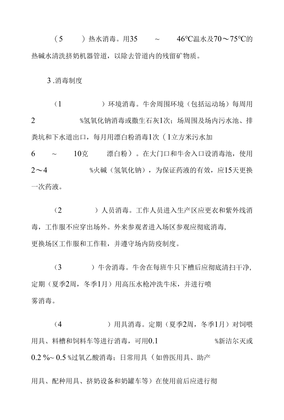 奶牛场卫生管理和质量安全保障制度.docx_第3页