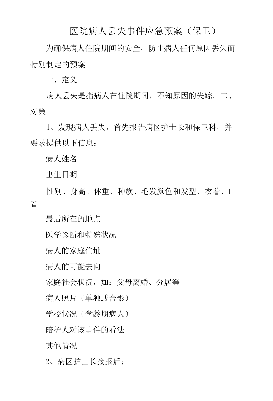 医院病人丢失事件应急预案.docx_第1页