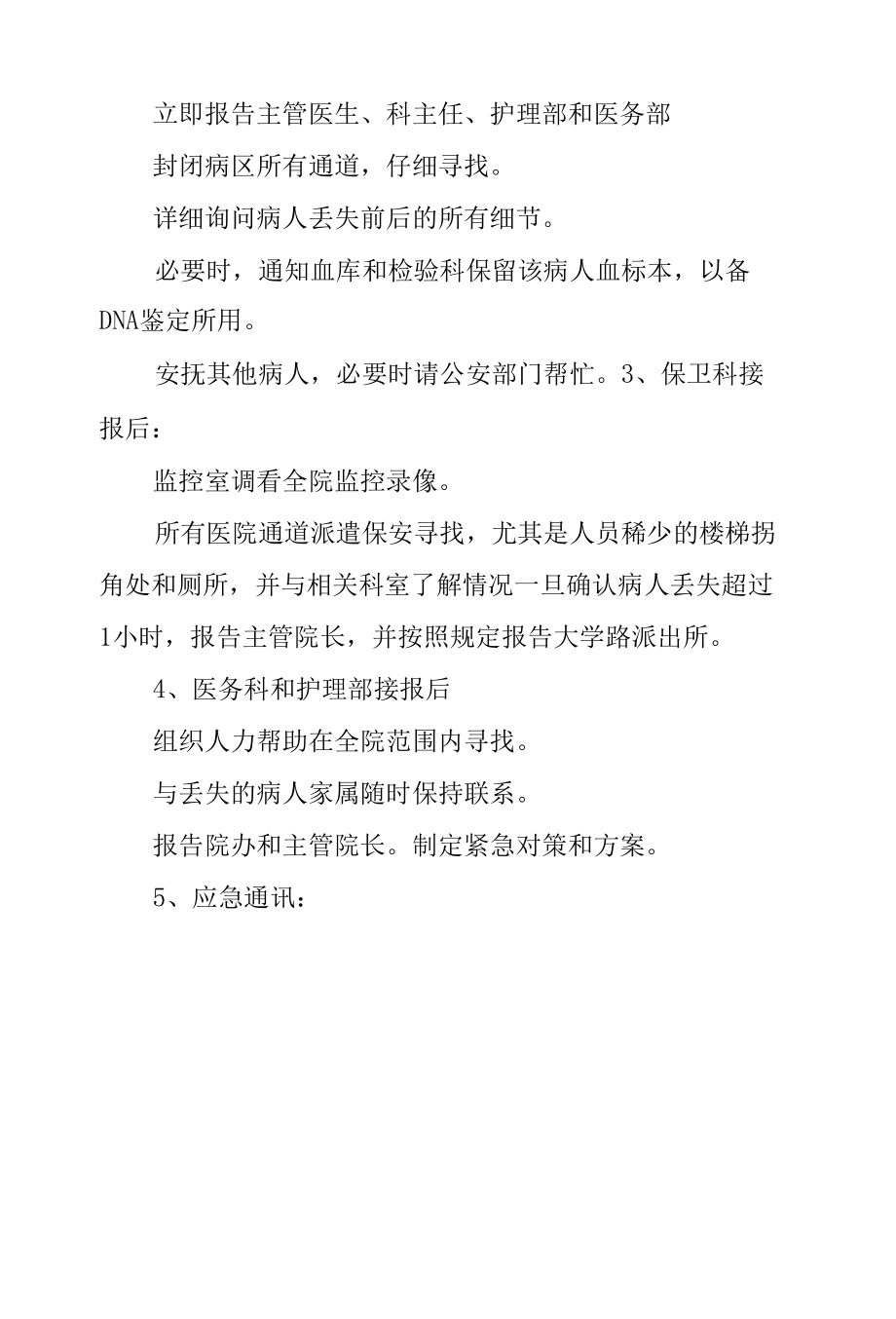 医院病人丢失事件应急预案.docx_第2页