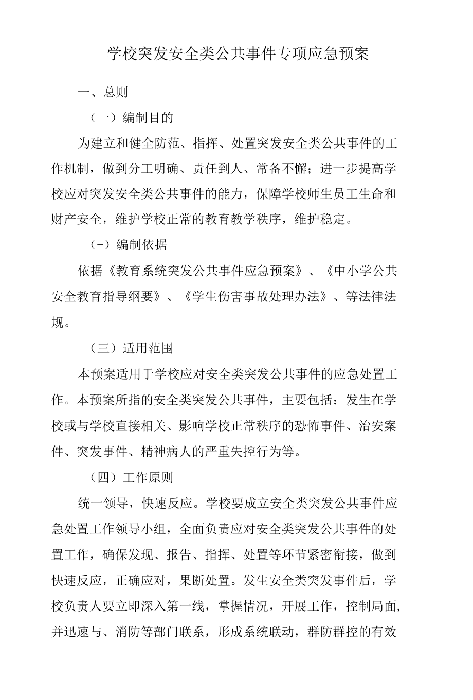 学校突发安全类公共事件专项应急预案(最新版).docx_第1页