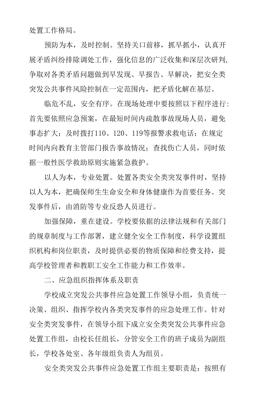 学校突发安全类公共事件专项应急预案(最新版).docx_第2页