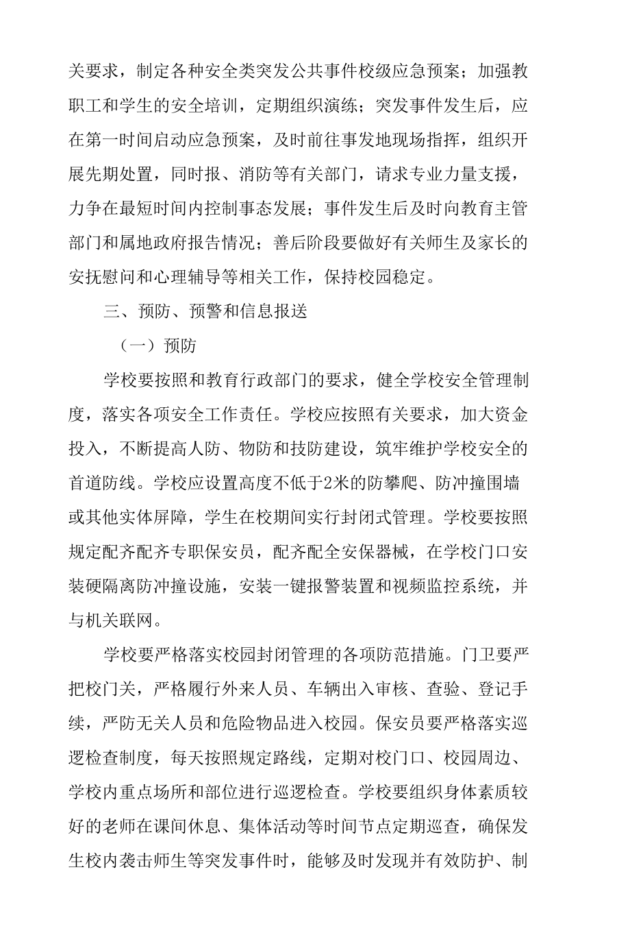 学校突发安全类公共事件专项应急预案(最新版).docx_第3页