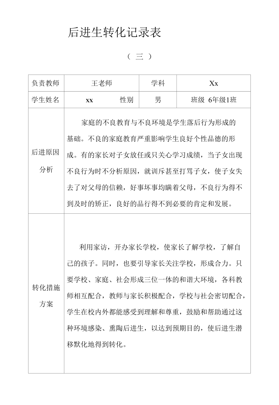 后进生转化记录3篇.docx_第3页