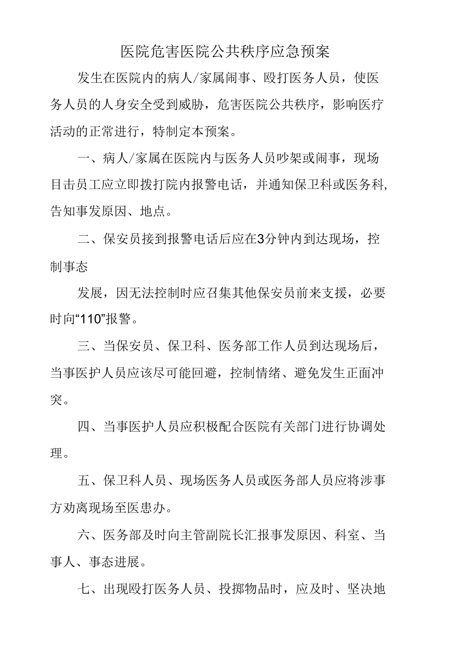 医院危害医院公共秩序应急预案.docx_第1页