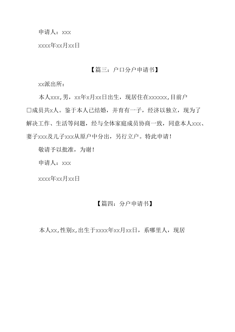 分户申请书范文五篇.docx_第1页