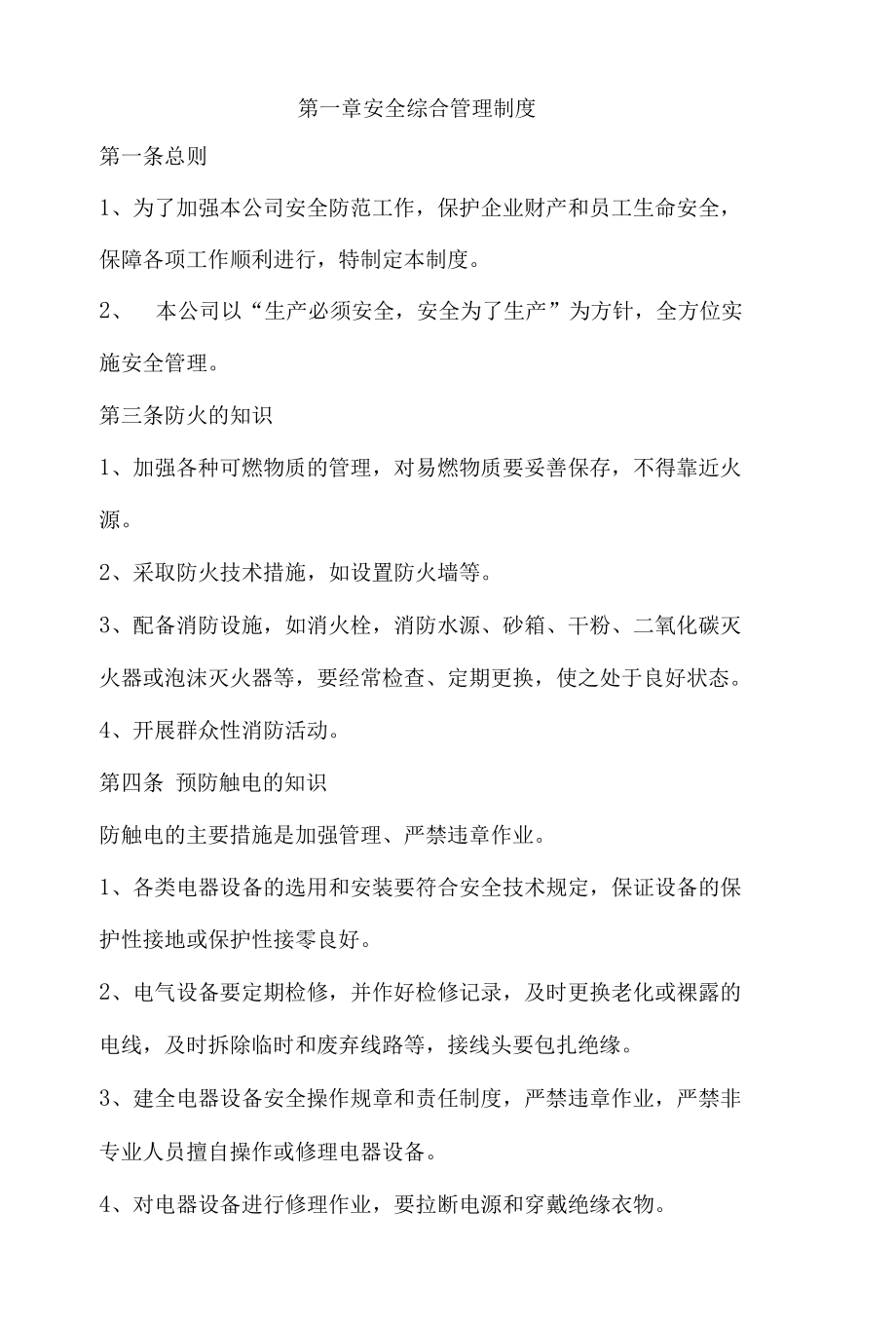 家具厂安全管理制度.docx_第1页