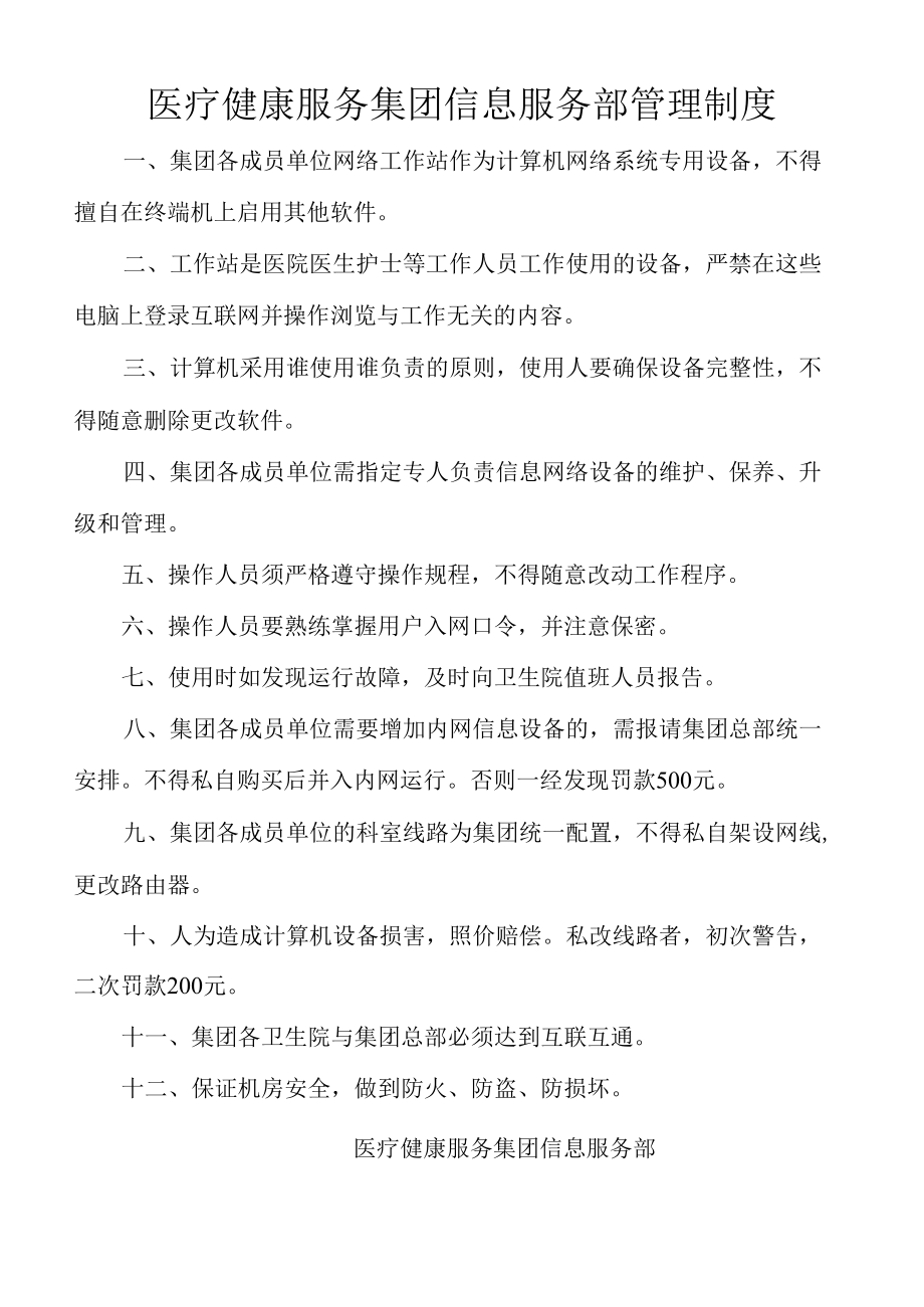 医疗健康服务集团信息管理制度.docx_第1页