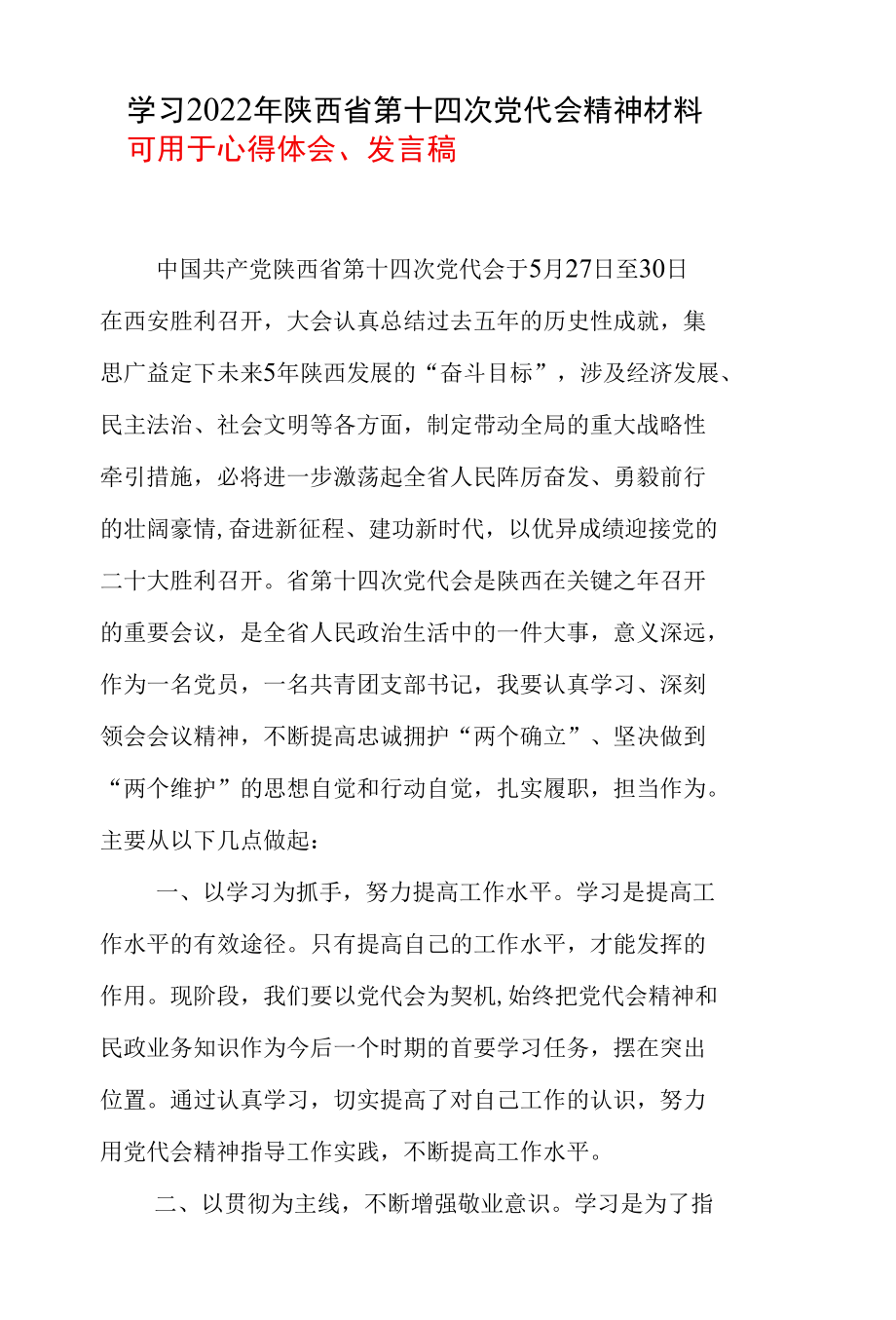 学习2022陕西省第十四次党代会心得.docx_第1页