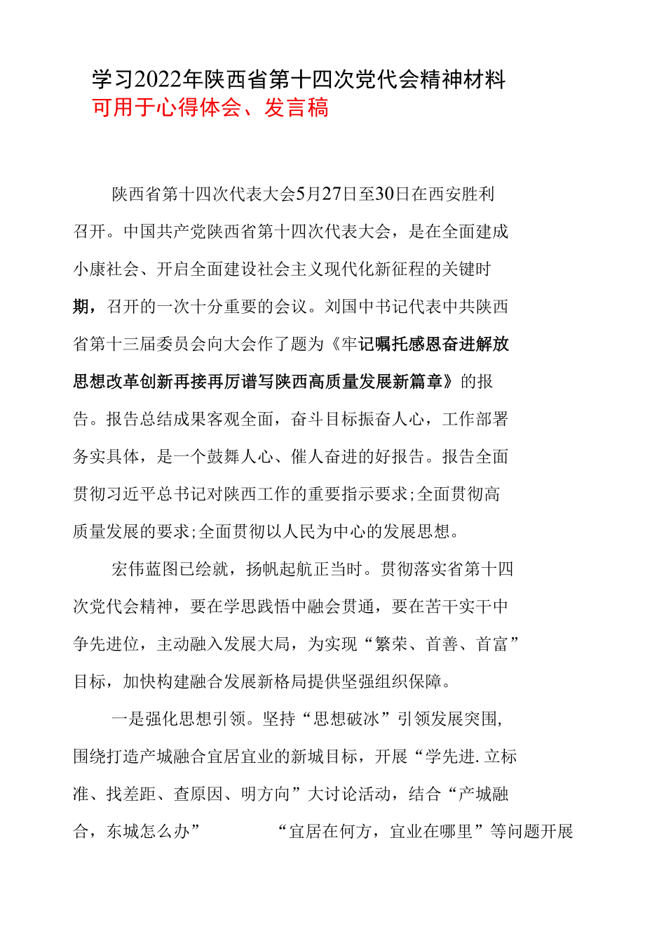 学习2022陕西省第十四次党代会心得.docx_第3页