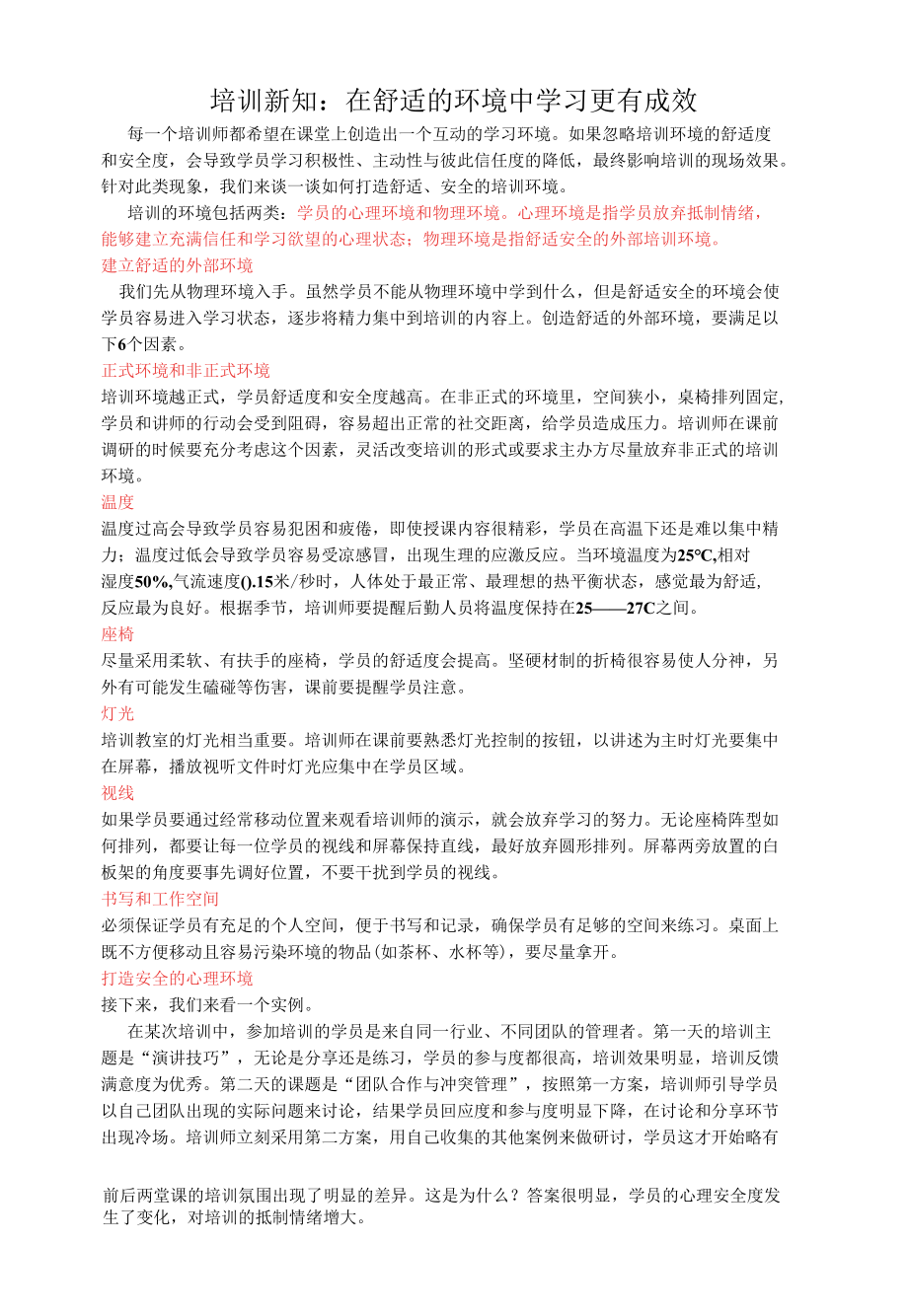 培训新知：在舒适的环境中学习更有成效.docx_第1页