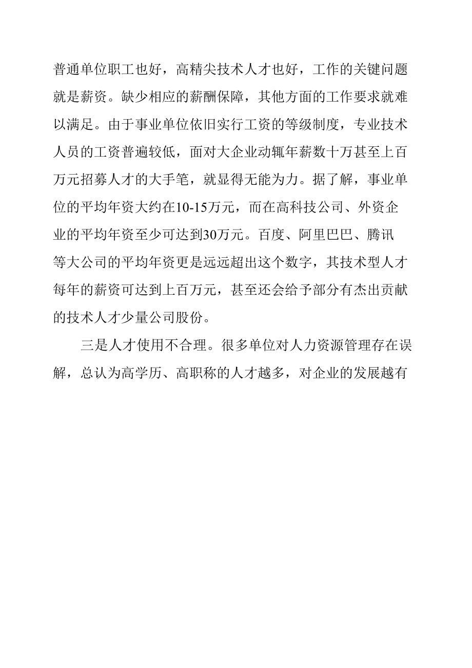 基层反映：事业单位高技能人才流失严重亟待重视.docx_第1页