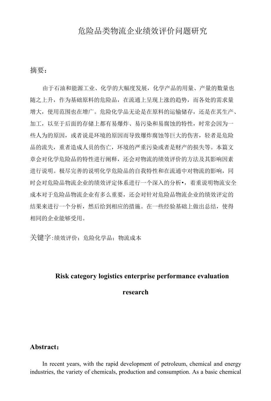 危险品类物流企业绩效评价问题研究分析人力资源管理专业.docx_第1页