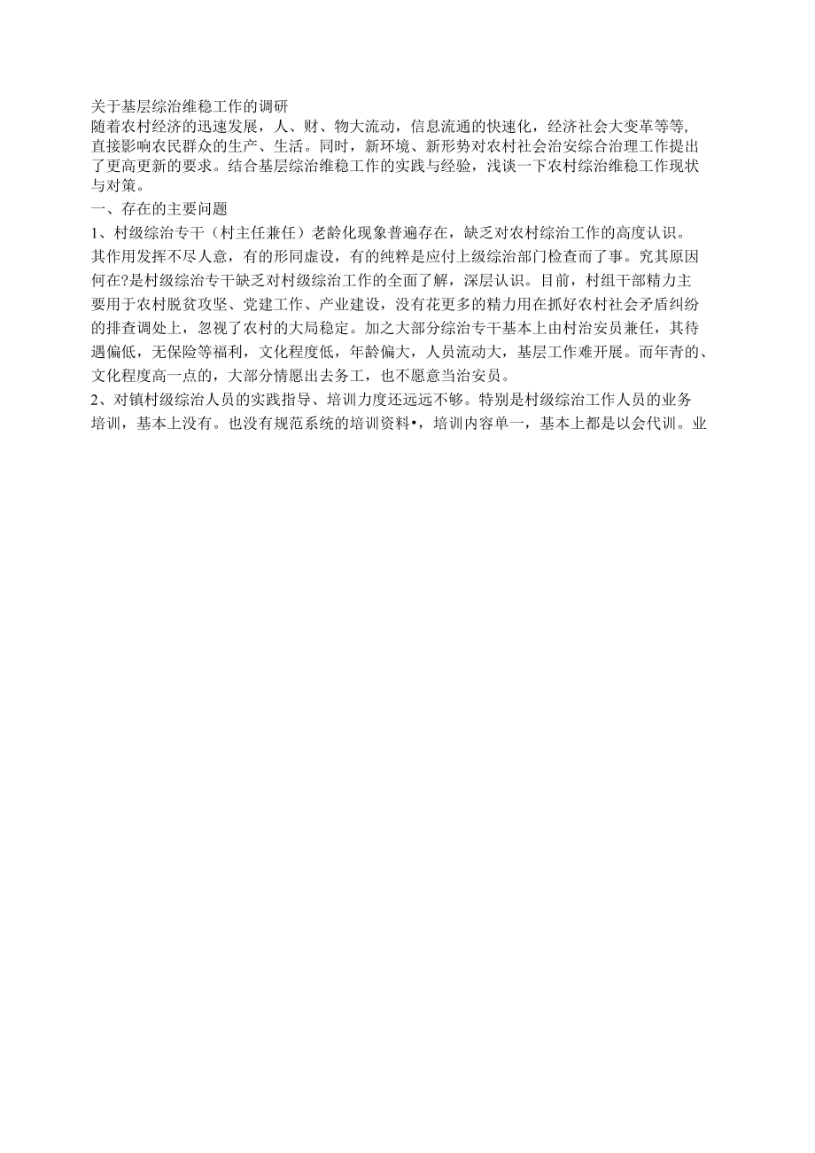 关于基层综治维稳工作的调研.docx_第1页