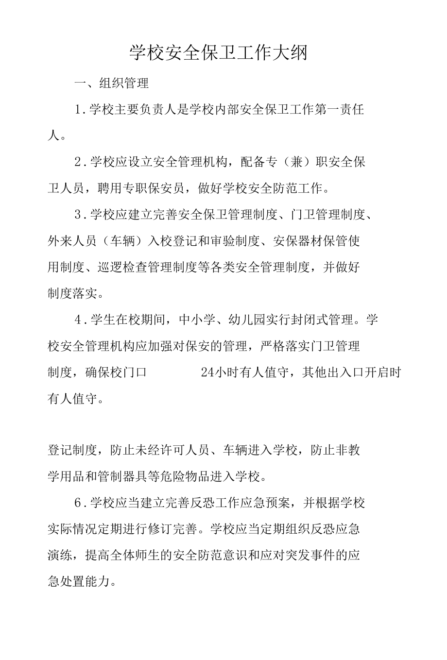 学校安全保卫工作大纲.docx_第1页