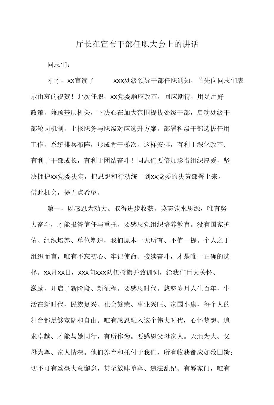 厅长在宣布干部任职大会上的讲话.docx_第1页