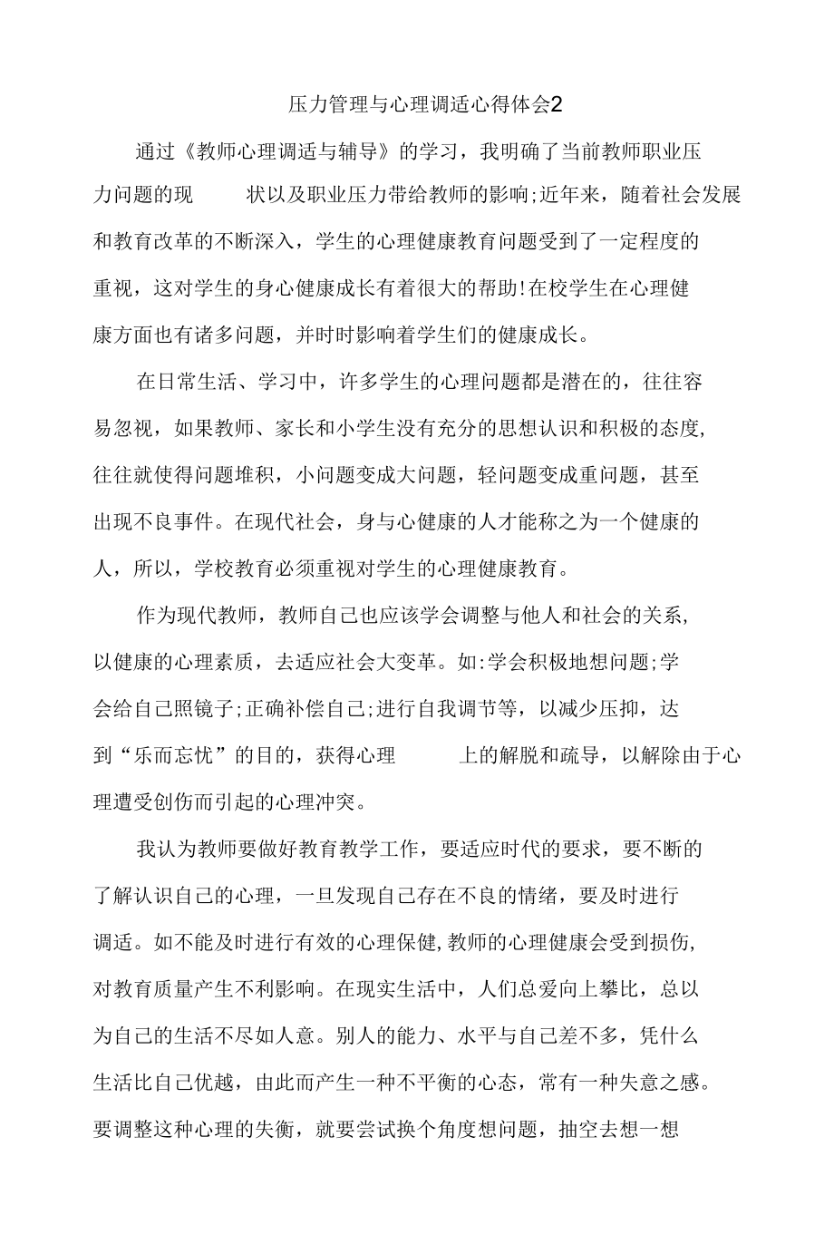 压力管理与心理调适心得体会最新4篇.docx_第1页