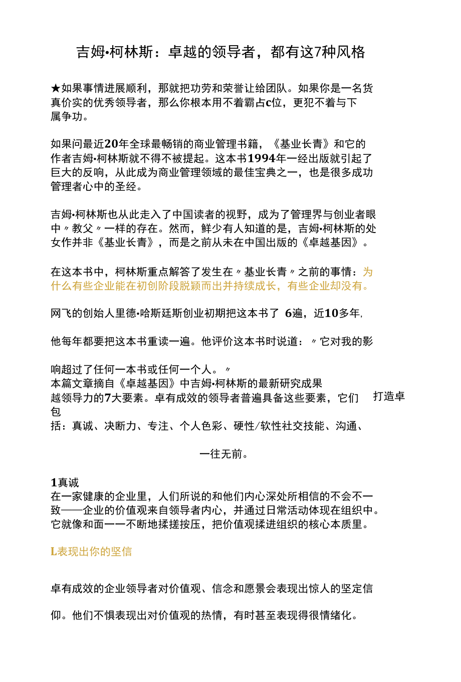 吉姆柯林斯：卓越的领导者都有这7种风格.docx_第1页