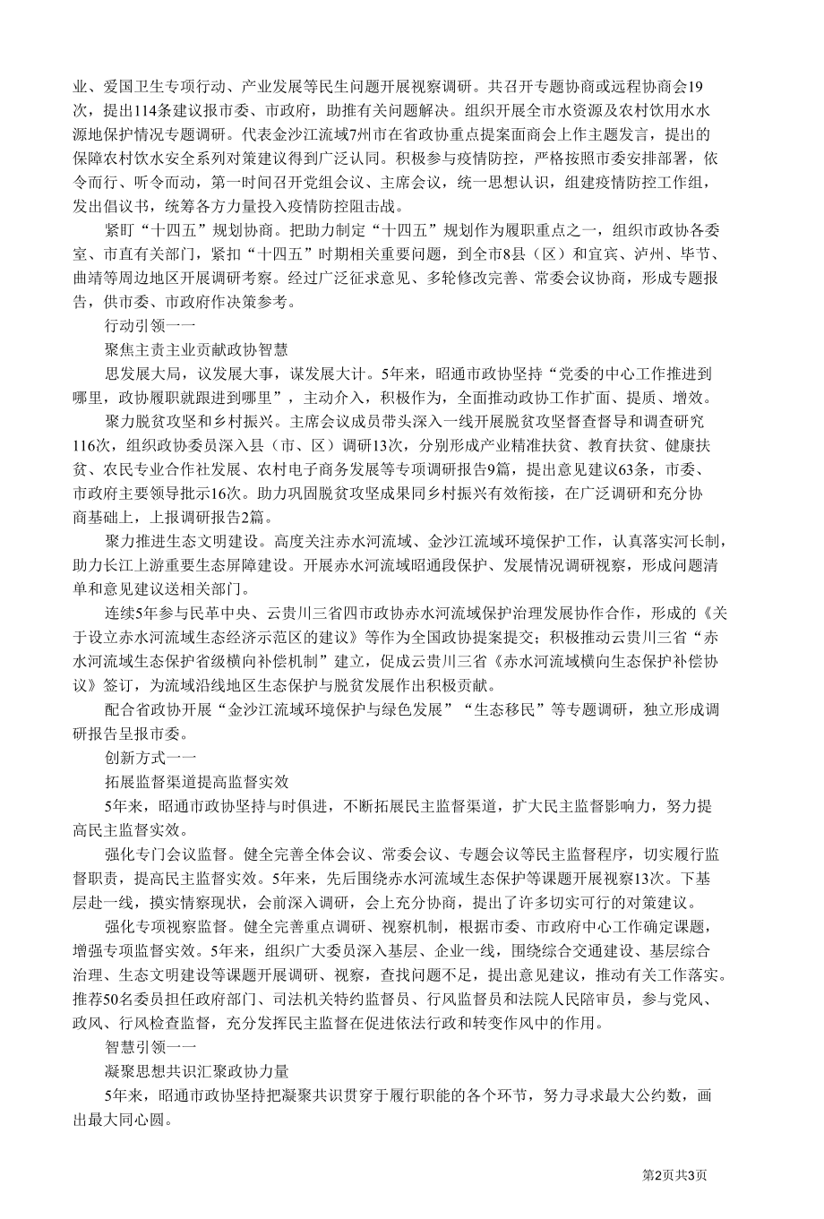 四届昭通市政协常委会 5 年工作综述.docx_第2页