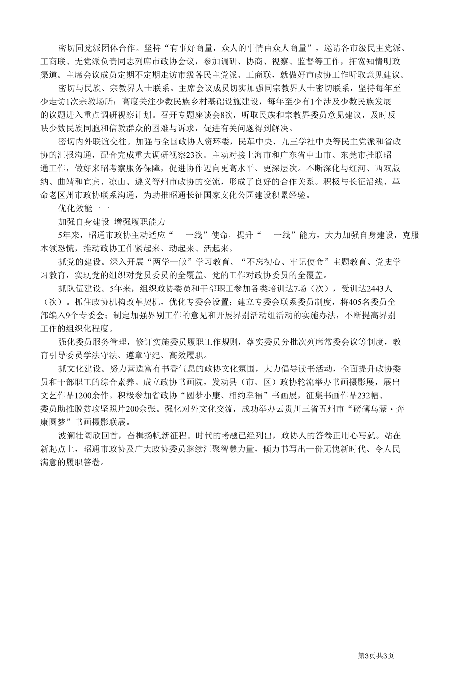 四届昭通市政协常委会 5 年工作综述.docx_第3页