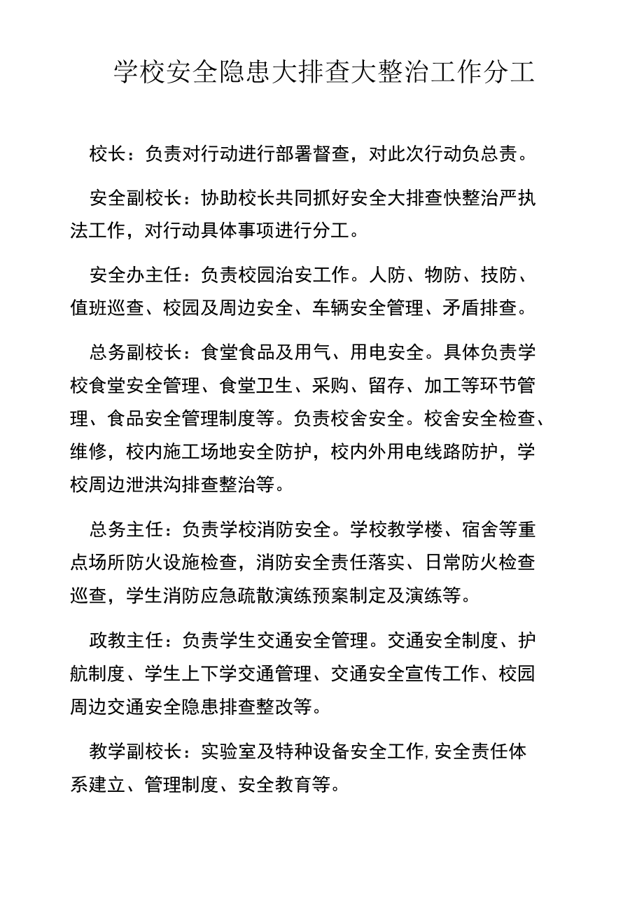 学校安全隐患大排查大整治工作分工.docx_第1页