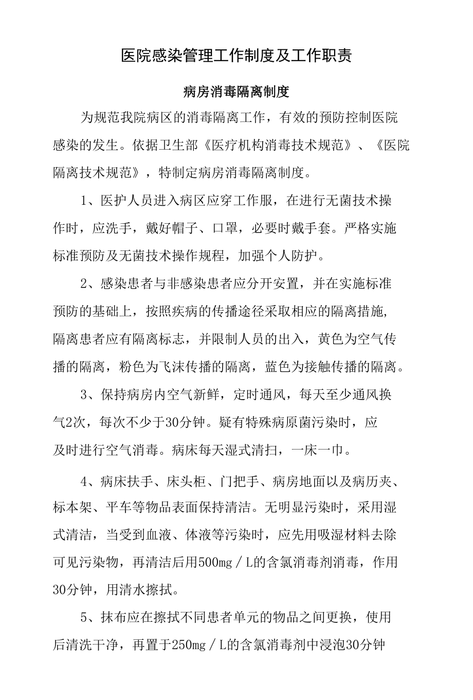 医院感染管理工作制度及工作职责-病房消毒隔离制度.docx_第1页