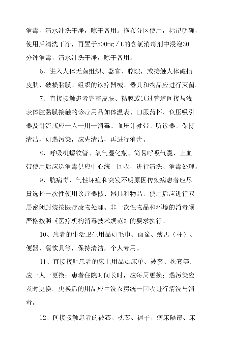 医院感染管理工作制度及工作职责-病房消毒隔离制度.docx_第2页