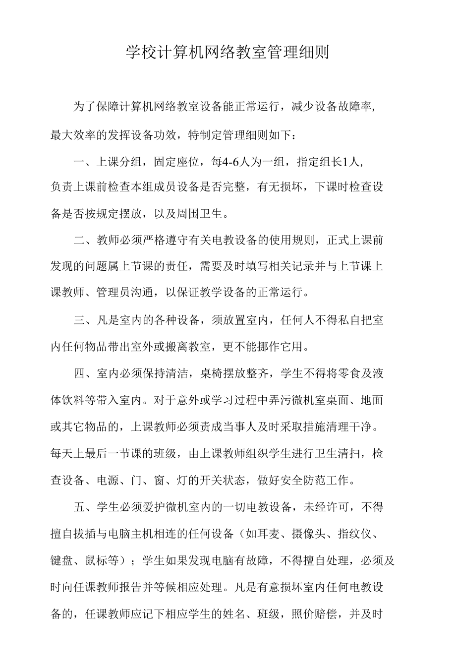 学校计算机网络教室管理细则.docx_第1页