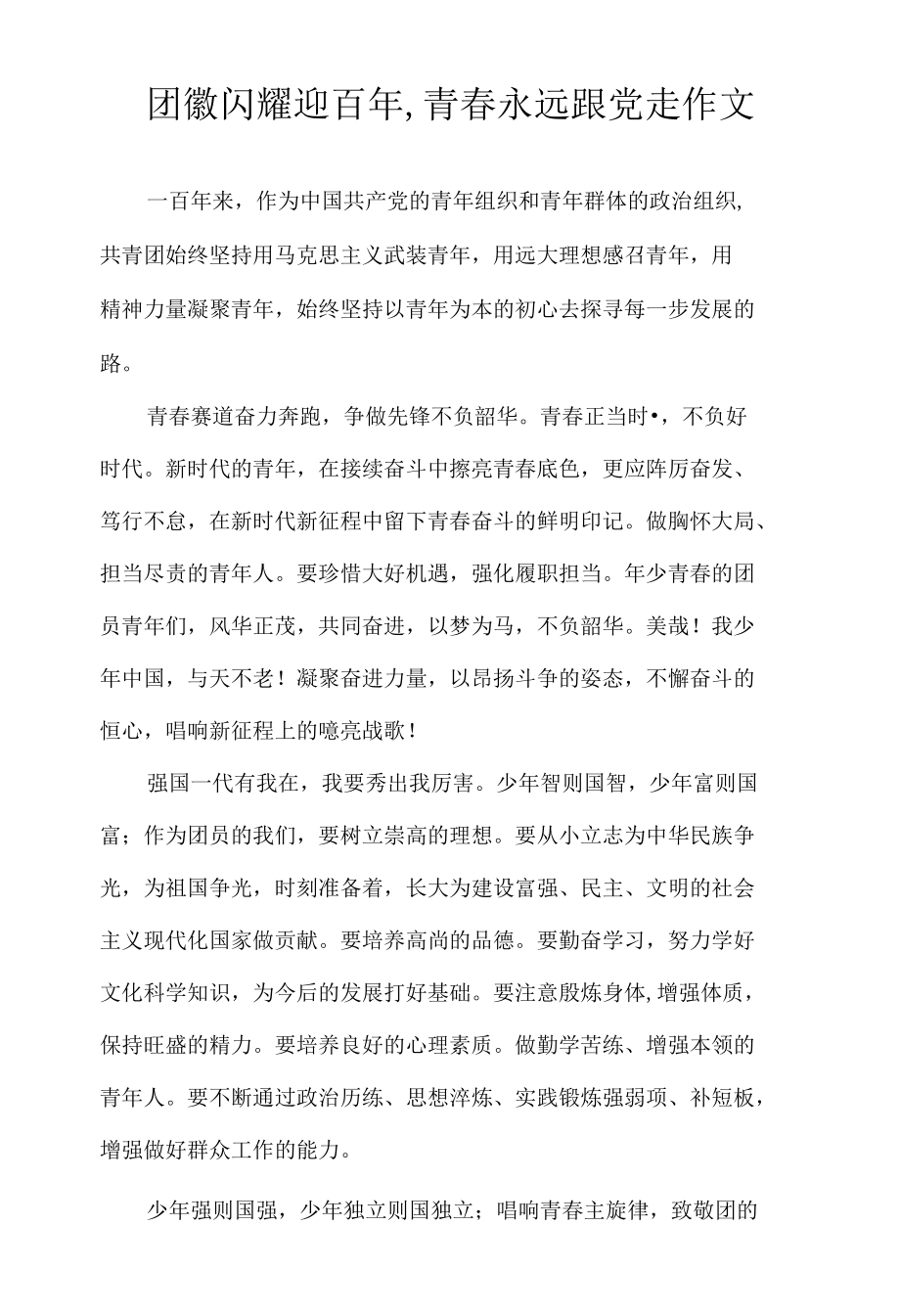 团徽闪耀迎百年,青春永远跟党走作文.docx_第1页