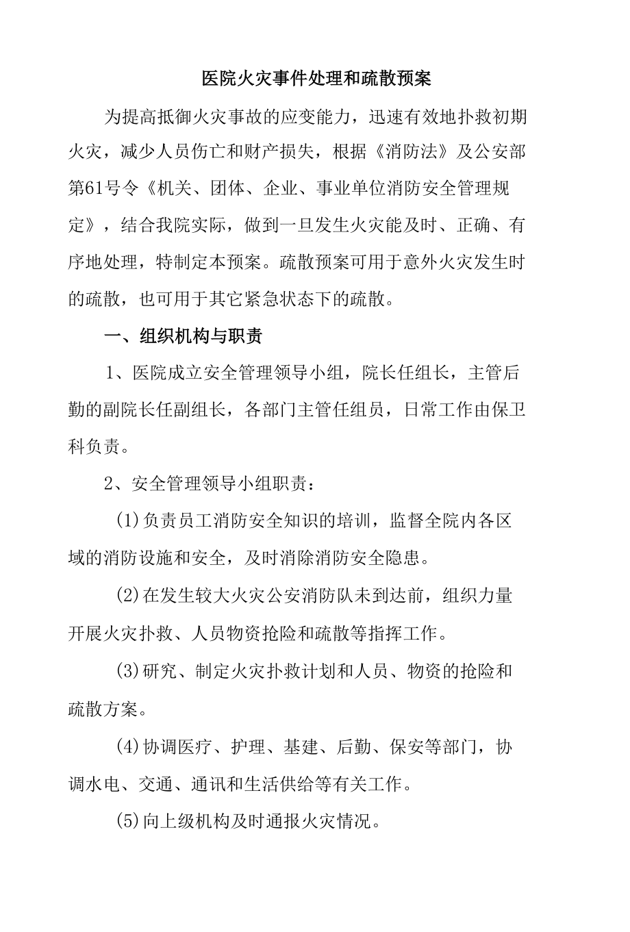 医院火灾事件处理和疏散预案.docx_第1页