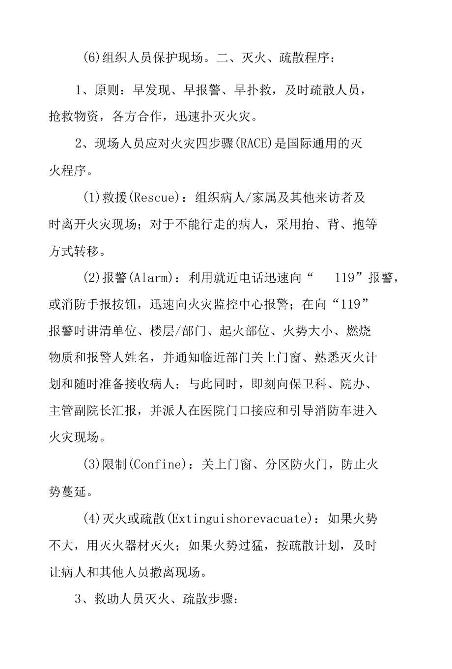 医院火灾事件处理和疏散预案.docx_第2页