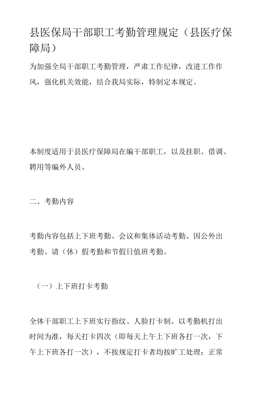 县医保局干部职工考勤管理规定（县医疗保障局）.docx_第1页