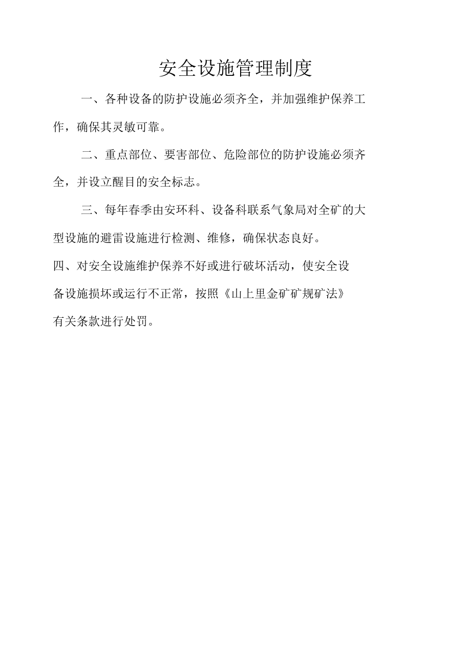 安全设施管理制度.docx_第1页