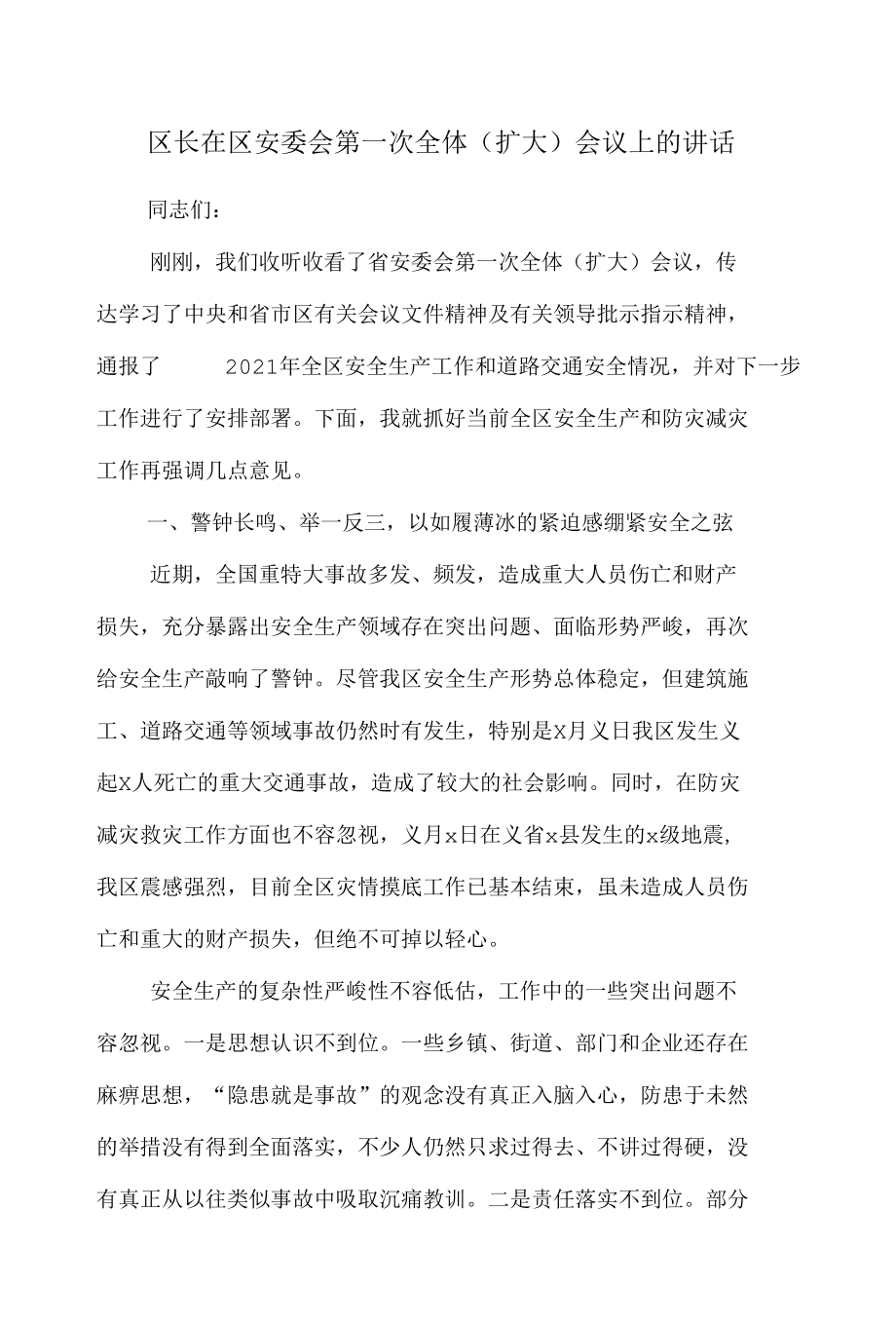 区长在区安委会第一次全体（扩大）会议上的讲话.docx_第1页