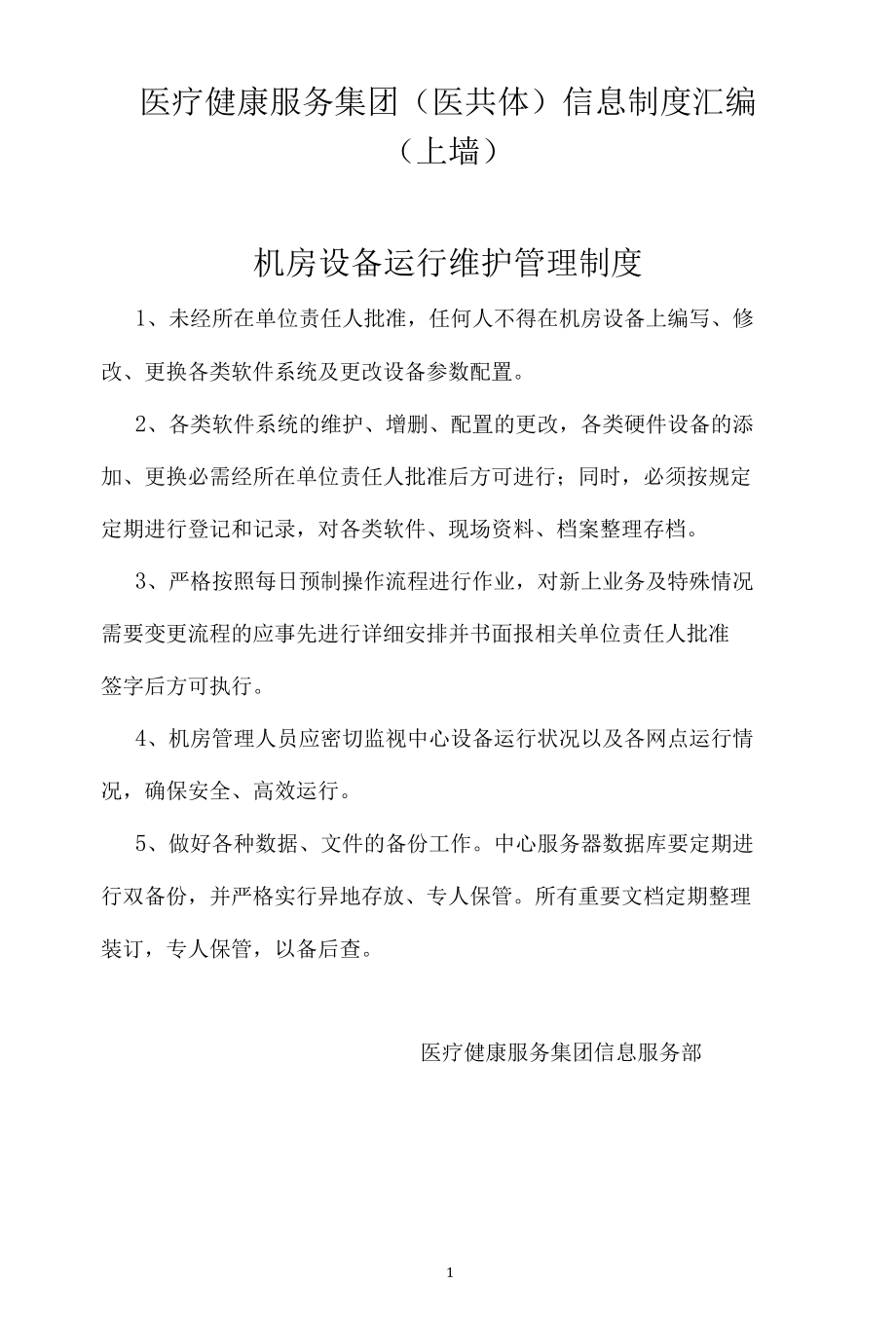 医疗健康服务集团信息科制度悬挂（上墙）.docx_第1页