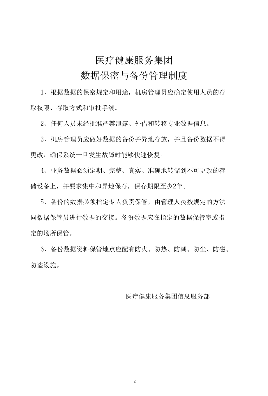 医疗健康服务集团信息科制度悬挂（上墙）.docx_第2页