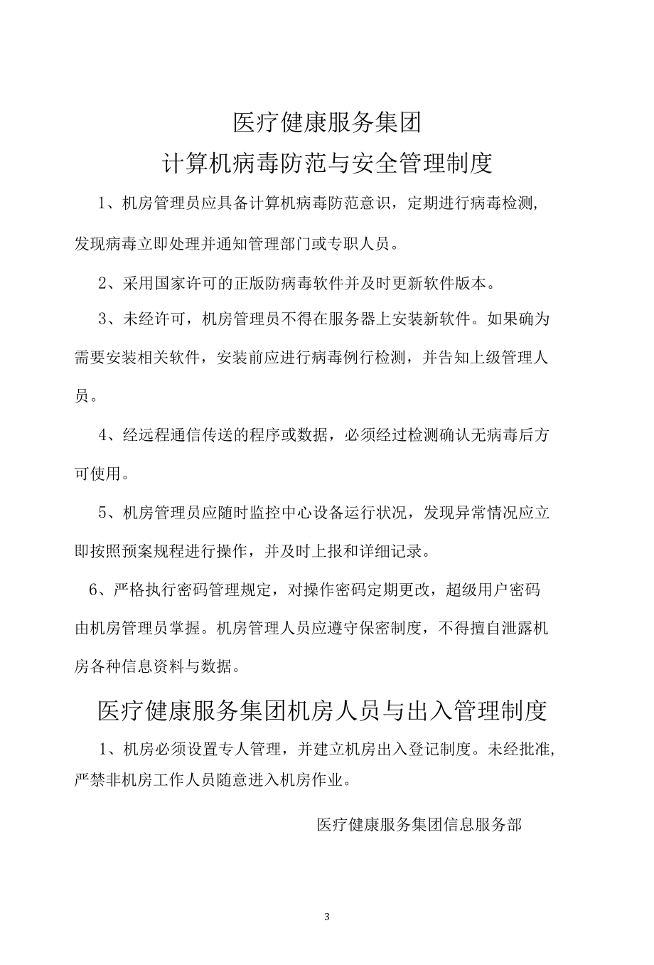 医疗健康服务集团信息科制度悬挂（上墙）.docx_第3页