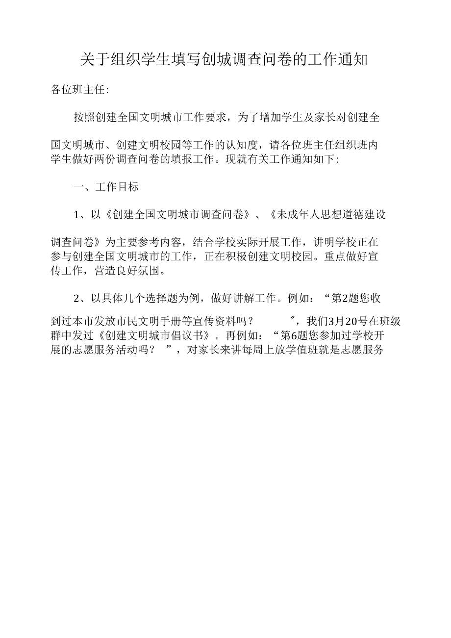 关于组织学生填写创城调查问卷的工作通知.docx_第1页