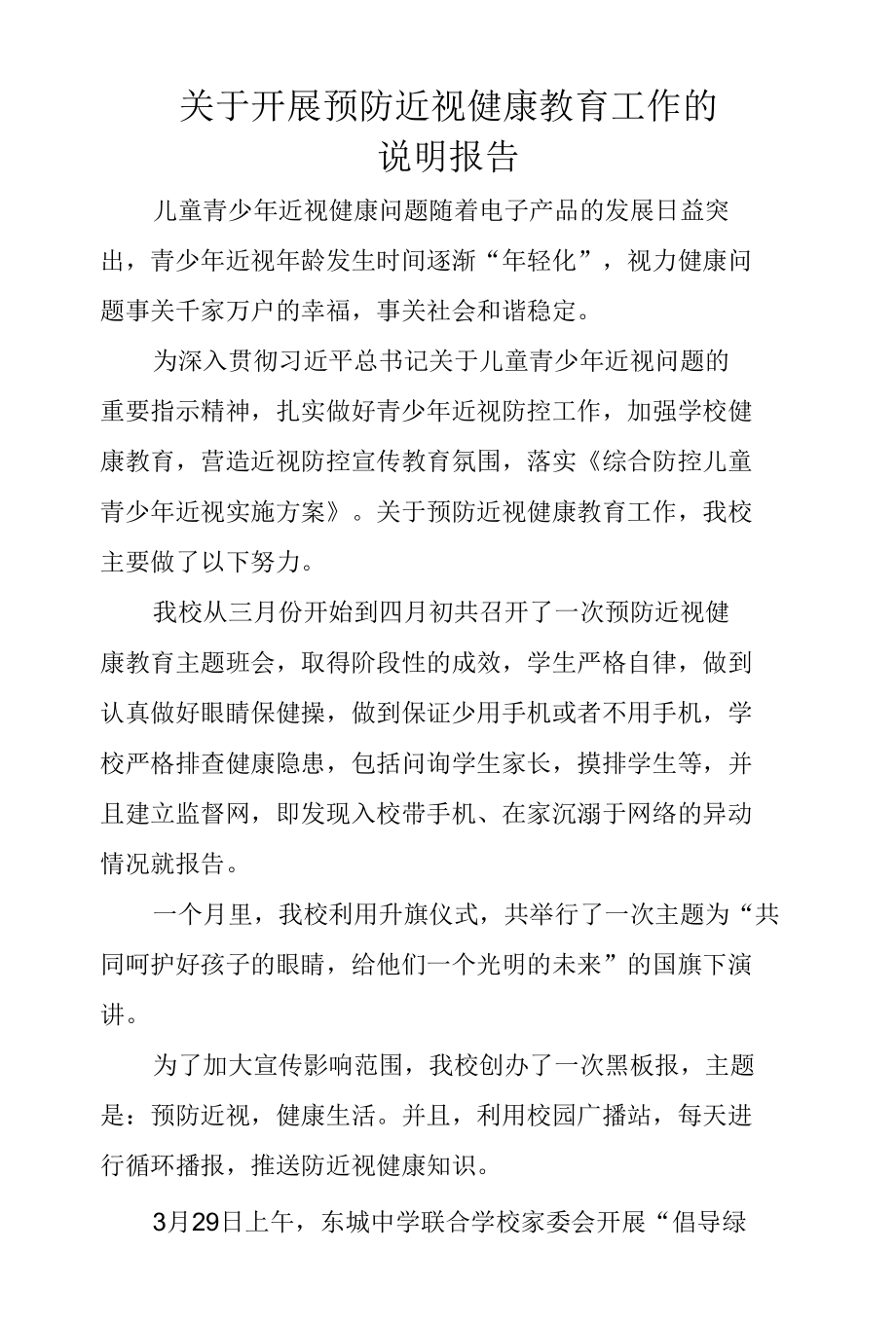 关于开展中小学生预防近视健康教育工作的说明报告.docx_第1页