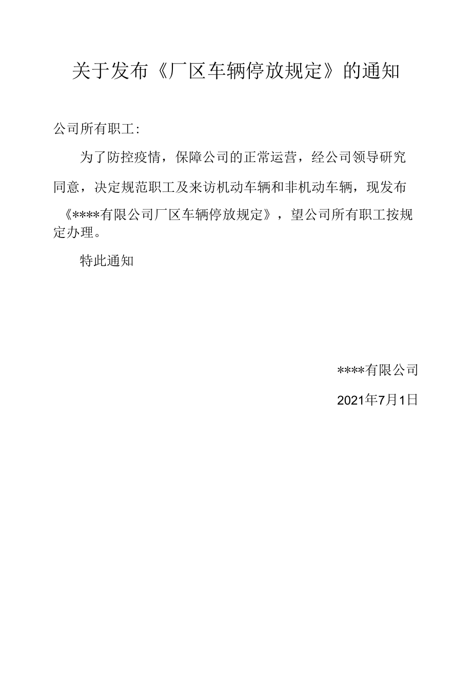 关于发布《厂区车辆停放规定》的通知.docx_第1页